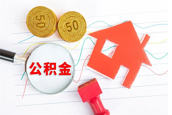 广水离职后可以取公积金吗（离职后能取住房公积金吗）