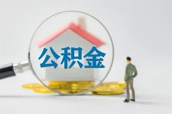 广水封存公积金如何取出（封存了的公积金怎么提取出来）