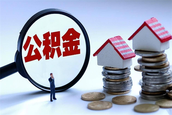 广水公积金封存6个月后怎么取（住房公积金封存6个月怎么提取）