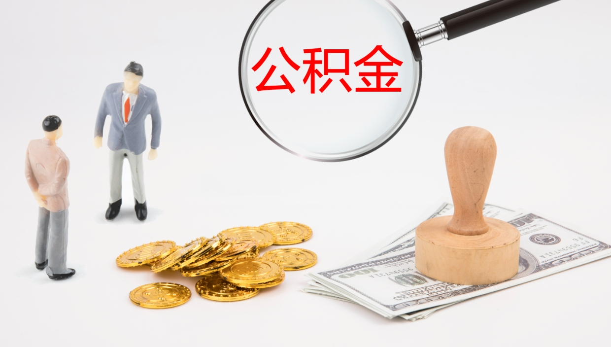 广水公积金封存怎么取（公积金封存怎么取出来?）