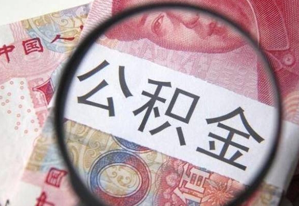 广水公积金全取（全额取住房公积金）