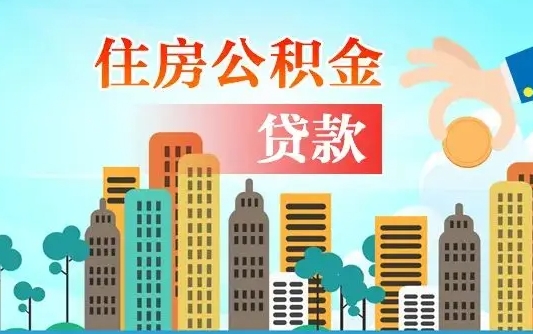 广水代提个人住房公积金（代提住房公积金犯法不）