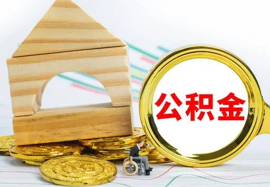 广水个人封存公积金怎么取（已封存住房公积金个人怎么提取）