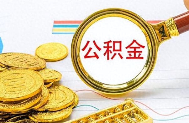 广水封存公积金代取（封存公积金提取流程2021）